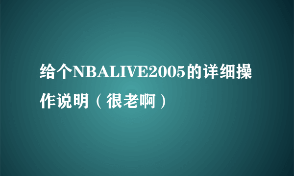 给个NBALIVE2005的详细操作说明（很老啊）