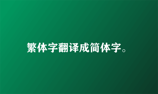 繁体字翻译成简体字。