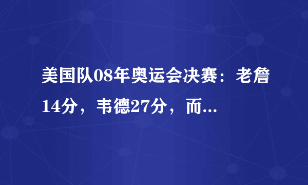 美国队08年奥运会决赛：老詹14分，韦德27分，而科比是这数据！