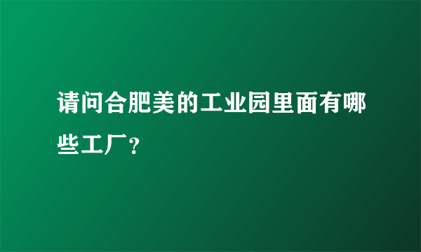 请问合肥美的工业园里面有哪些工厂？