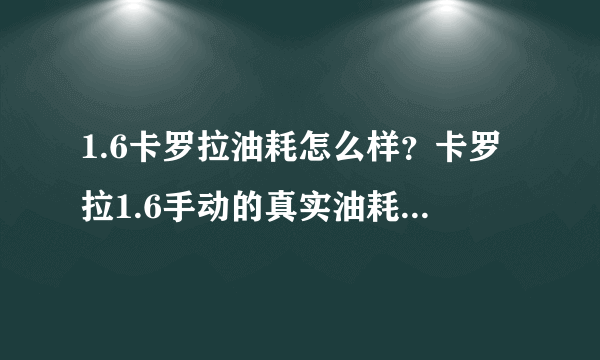 1.6卡罗拉油耗怎么样？卡罗拉1.6手动的真实油耗是多少呢？