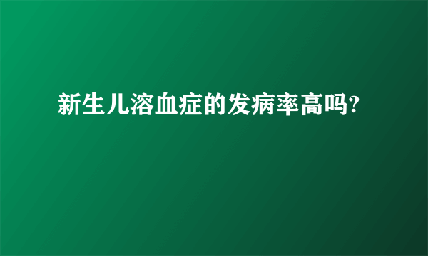 新生儿溶血症的发病率高吗?