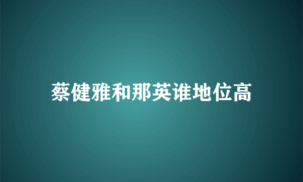 蔡健雅和那英谁地位高