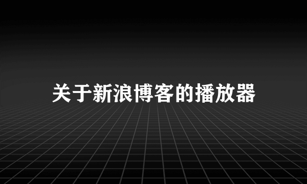 关于新浪博客的播放器