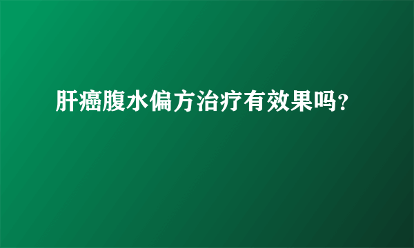 肝癌腹水偏方治疗有效果吗？