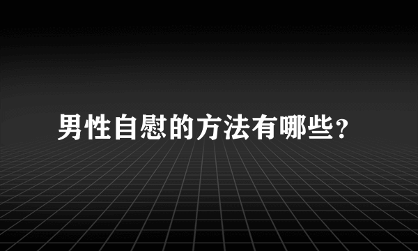 男性自慰的方法有哪些？