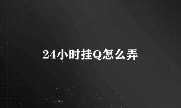 24小时挂Q怎么弄