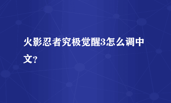 火影忍者究极觉醒3怎么调中文？