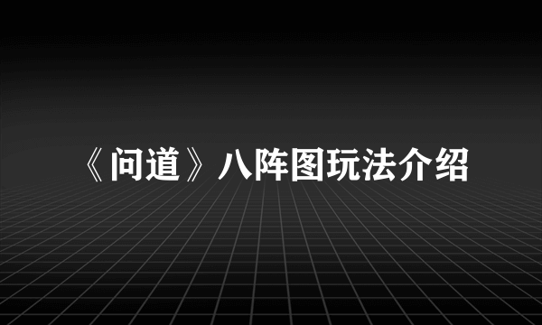 《问道》八阵图玩法介绍