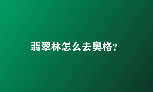 翡翠林怎么去奥格？