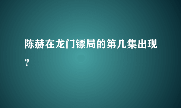 陈赫在龙门镖局的第几集出现？