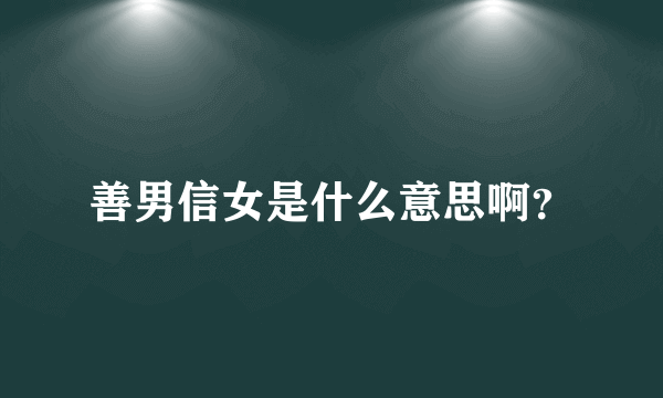 善男信女是什么意思啊？