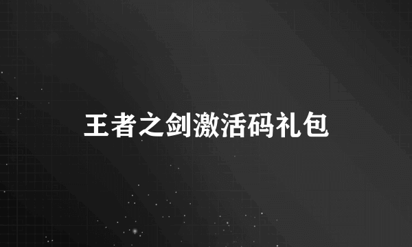 王者之剑激活码礼包