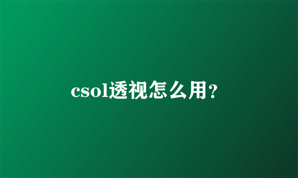 csol透视怎么用？