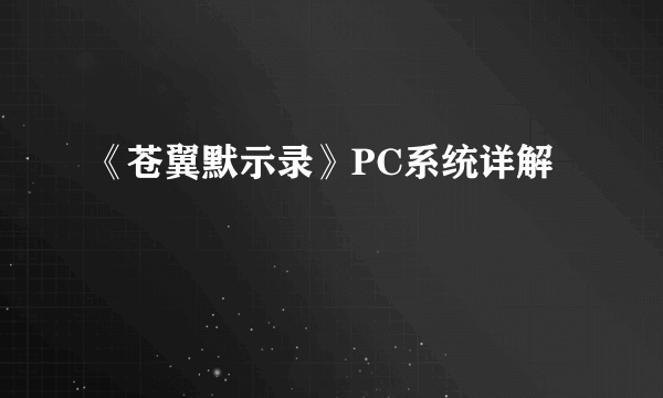 《苍翼默示录》PC系统详解