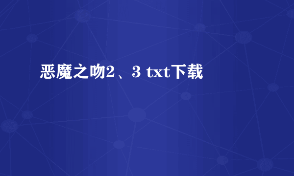 恶魔之吻2、3 txt下载