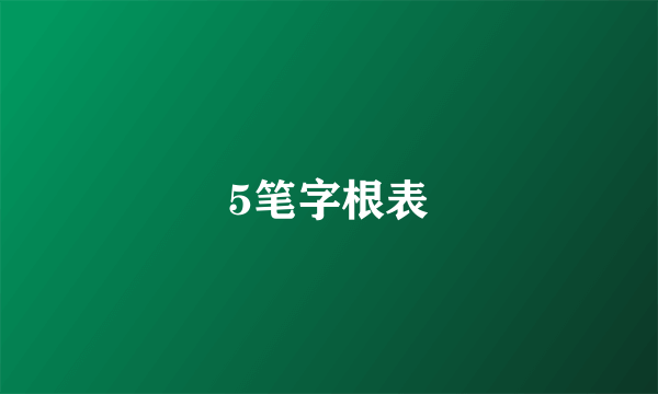 5笔字根表