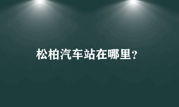 松柏汽车站在哪里？