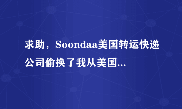 求助，Soondaa美国转运快递公司偷换了我从美国购买的美国奶粉，将假货寄给我在中国的地址，我能怎么办？