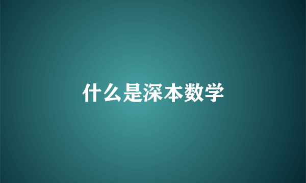 什么是深本数学