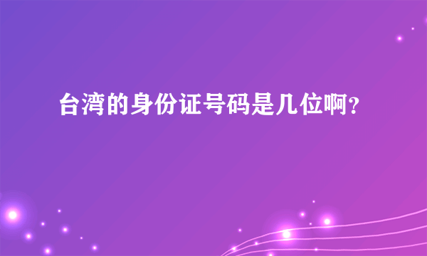 台湾的身份证号码是几位啊？