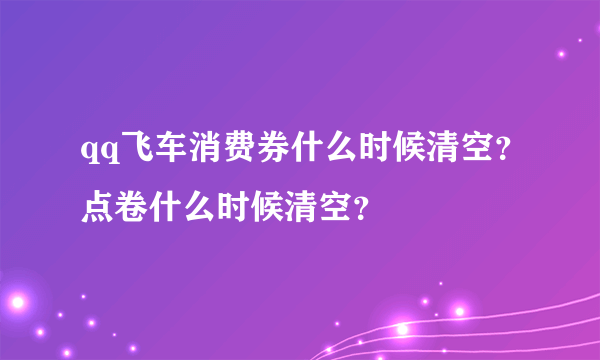 qq飞车消费券什么时候清空？点卷什么时候清空？