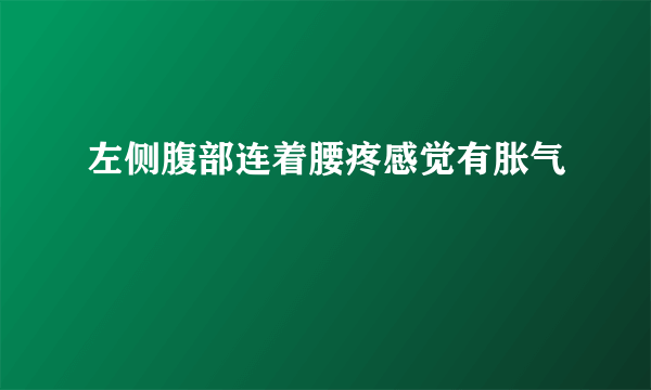 左侧腹部连着腰疼感觉有胀气