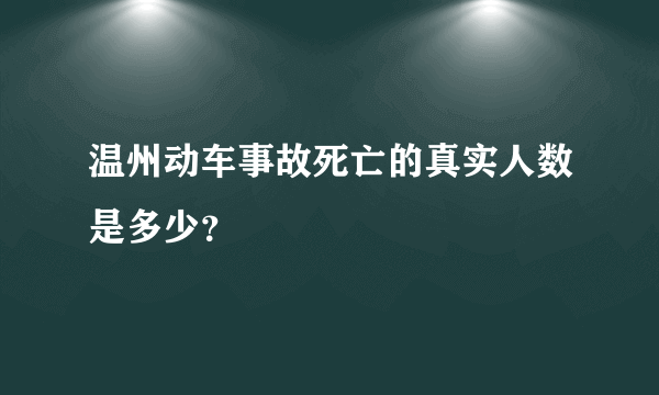 温州动车事故死亡的真实人数是多少？