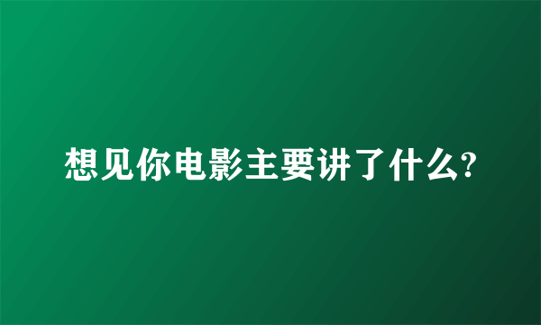 想见你电影主要讲了什么?