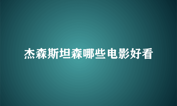 杰森斯坦森哪些电影好看