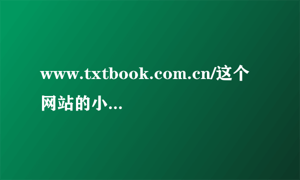 www.txtbook.com.cn/这个网站的小说怎么下载