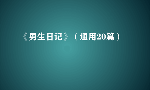 《男生日记》（通用20篇）