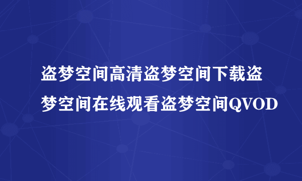 盗梦空间高清盗梦空间下载盗梦空间在线观看盗梦空间QVOD