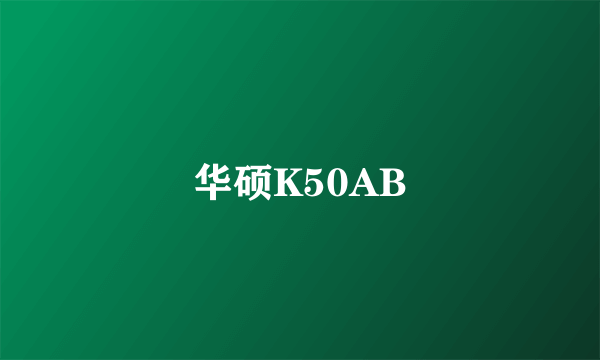 华硕K50AB