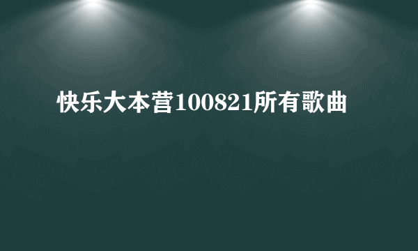 快乐大本营100821所有歌曲