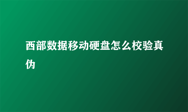 西部数据移动硬盘怎么校验真伪