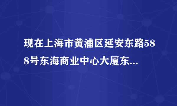 现在上海市黄浦区延安东路588号东海商业中心大厦东楼4楼是什么公司？