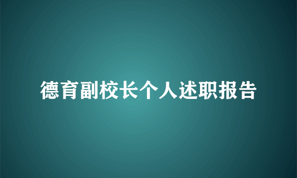 德育副校长个人述职报告