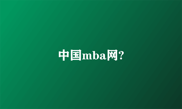 中国mba网?