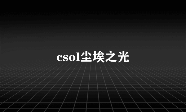 csol尘埃之光