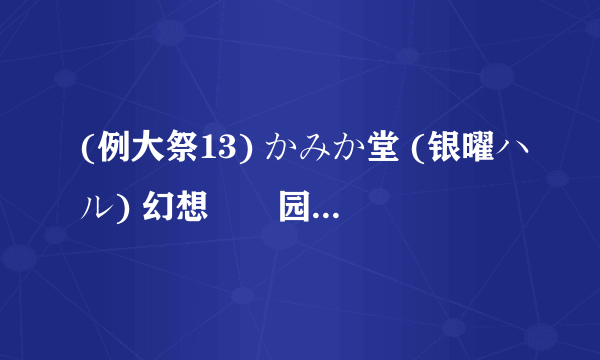 (例大祭13) かみか堂 (银曜ハル) 幻想郷楽园化计画17 (东方Project) 灵梦书