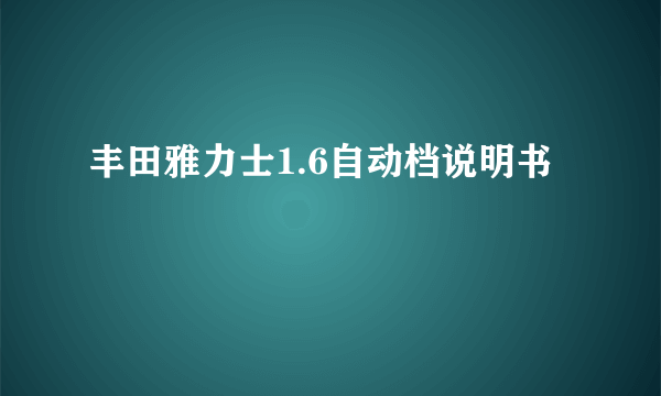 丰田雅力士1.6自动档说明书