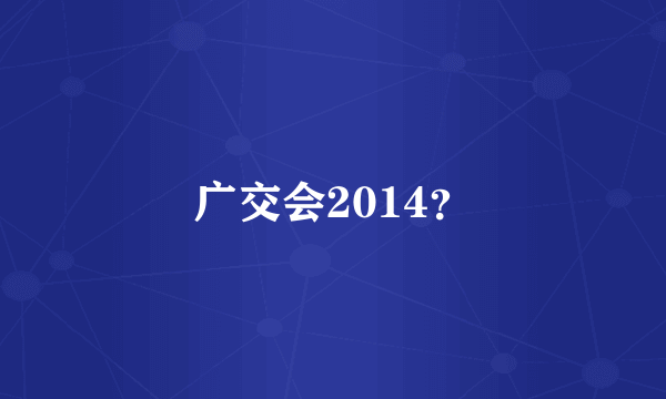 广交会2014？