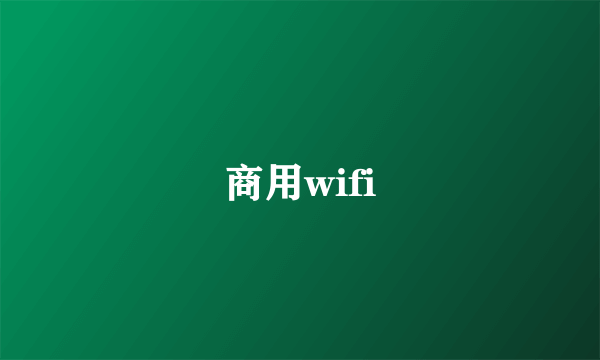 商用wifi