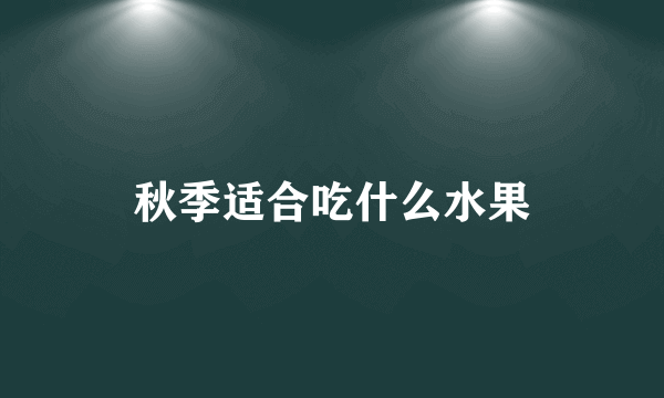 秋季适合吃什么水果