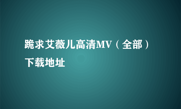 跪求艾薇儿高清MV（全部）下载地址