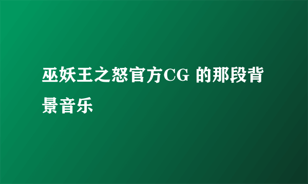 巫妖王之怒官方CG 的那段背景音乐