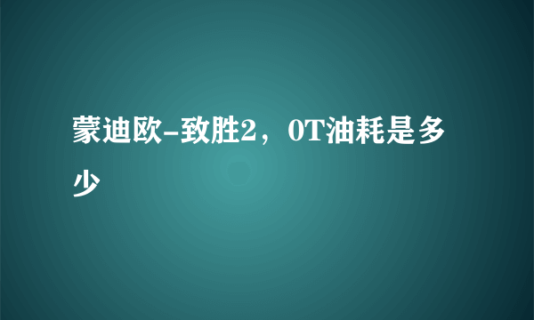 蒙迪欧-致胜2，0T油耗是多少