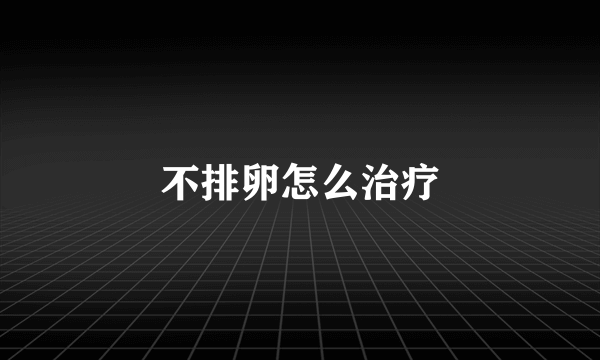 不排卵怎么治疗