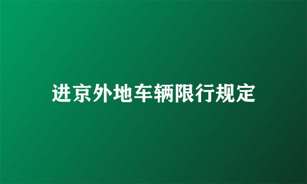 进京外地车辆限行规定